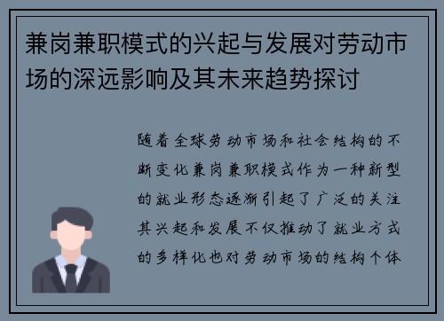 兼岗兼职模式的兴起与发展对劳动市场的深远影响及其未来趋势探讨