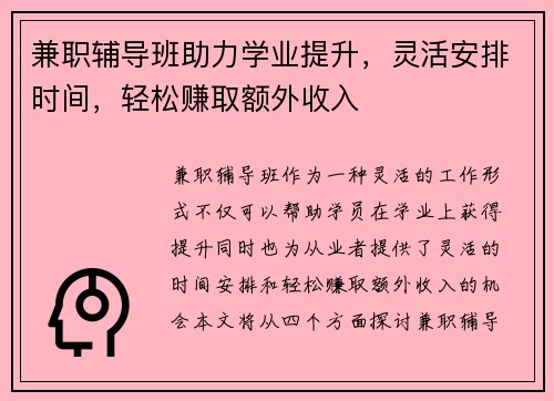 兼职辅导班助力学业提升，灵活安排时间，轻松赚取额外收入