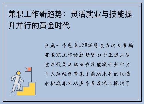 兼职工作新趋势：灵活就业与技能提升并行的黄金时代