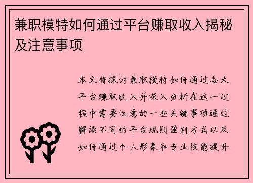 兼职模特如何通过平台赚取收入揭秘及注意事项