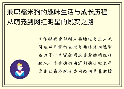 兼职糯米狗的趣味生活与成长历程：从萌宠到网红明星的蜕变之路