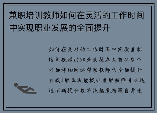 兼职培训教师如何在灵活的工作时间中实现职业发展的全面提升