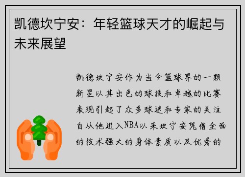 凯德坎宁安：年轻篮球天才的崛起与未来展望