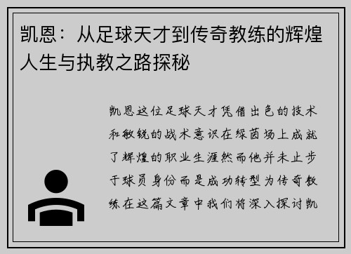 凯恩：从足球天才到传奇教练的辉煌人生与执教之路探秘