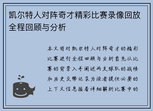 凯尔特人对阵奇才精彩比赛录像回放全程回顾与分析