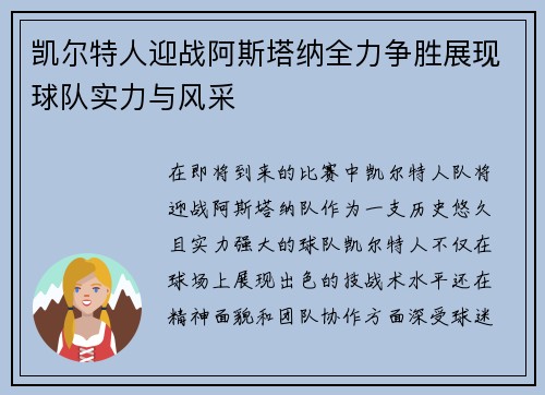 凯尔特人迎战阿斯塔纳全力争胜展现球队实力与风采