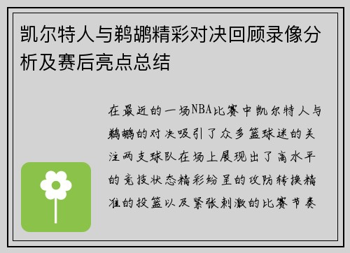 凯尔特人与鹈鹕精彩对决回顾录像分析及赛后亮点总结