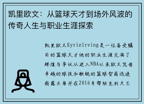 凯里欧文：从篮球天才到场外风波的传奇人生与职业生涯探索