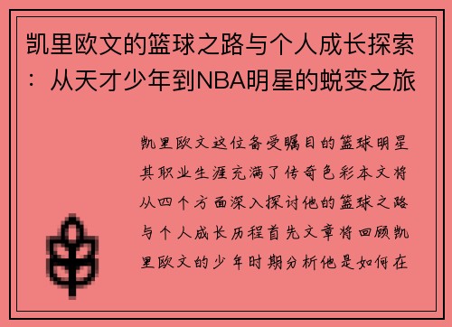 凯里欧文的篮球之路与个人成长探索：从天才少年到NBA明星的蜕变之旅