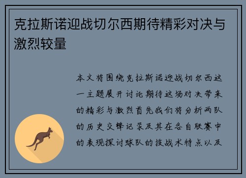 克拉斯诺迎战切尔西期待精彩对决与激烈较量