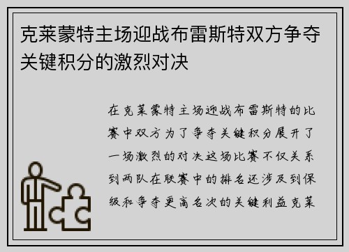 克莱蒙特主场迎战布雷斯特双方争夺关键积分的激烈对决
