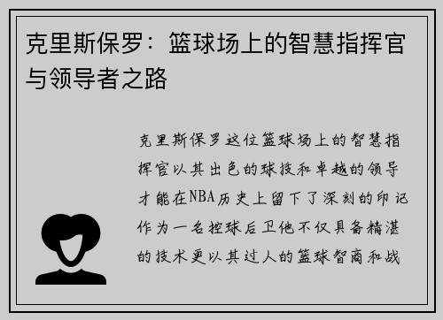 克里斯保罗：篮球场上的智慧指挥官与领导者之路