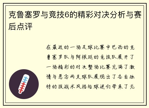 克鲁塞罗与竞技6的精彩对决分析与赛后点评