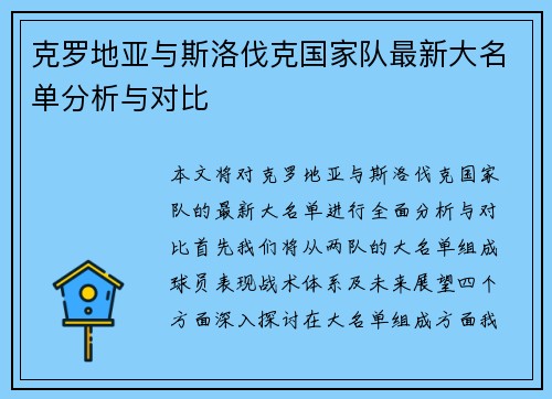克罗地亚与斯洛伐克国家队最新大名单分析与对比