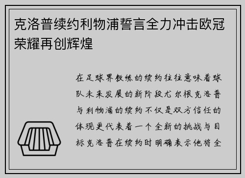 克洛普续约利物浦誓言全力冲击欧冠荣耀再创辉煌