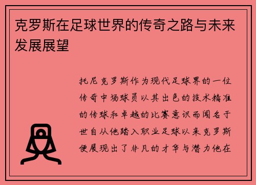 克罗斯在足球世界的传奇之路与未来发展展望