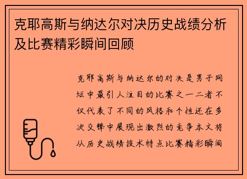克耶高斯与纳达尔对决历史战绩分析及比赛精彩瞬间回顾