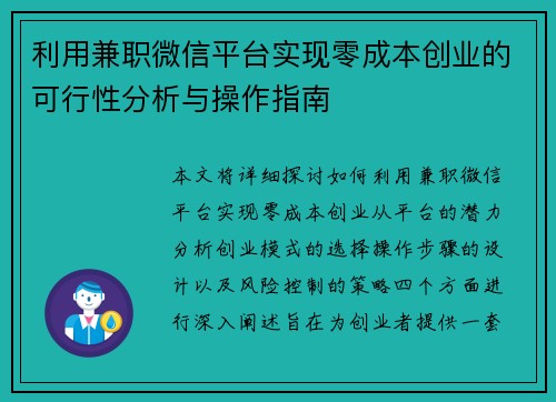 利用兼职微信平台实现零成本创业的可行性分析与操作指南