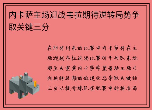 内卡萨主场迎战韦拉期待逆转局势争取关键三分
