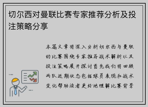 切尔西对曼联比赛专家推荐分析及投注策略分享