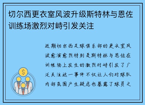 切尔西更衣室风波升级斯特林与恩佐训练场激烈对峙引发关注