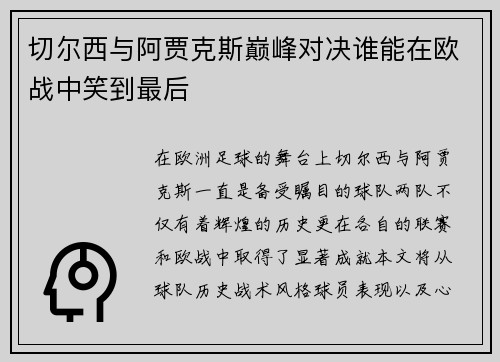 切尔西与阿贾克斯巅峰对决谁能在欧战中笑到最后