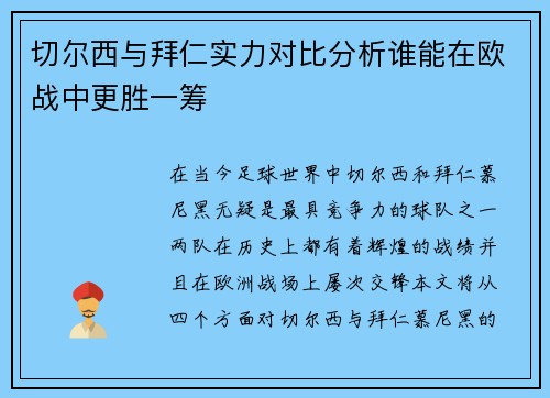 切尔西与拜仁实力对比分析谁能在欧战中更胜一筹