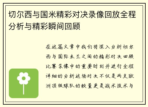 切尔西与国米精彩对决录像回放全程分析与精彩瞬间回顾