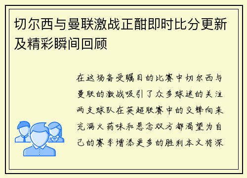 切尔西与曼联激战正酣即时比分更新及精彩瞬间回顾