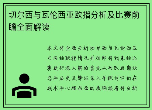 切尔西与瓦伦西亚欧指分析及比赛前瞻全面解读