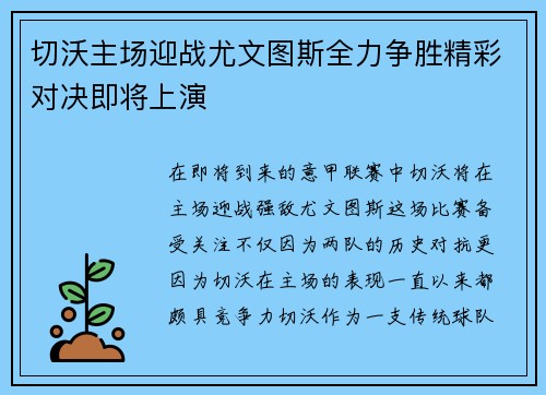 切沃主场迎战尤文图斯全力争胜精彩对决即将上演