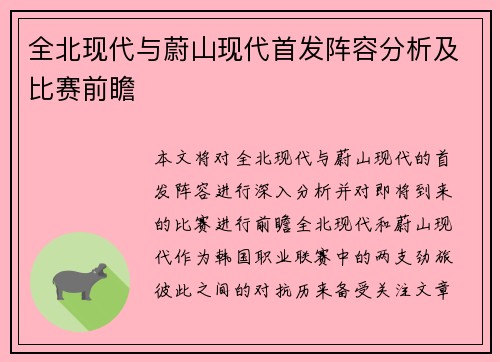 全北现代与蔚山现代首发阵容分析及比赛前瞻