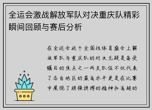 全运会激战解放军队对决重庆队精彩瞬间回顾与赛后分析