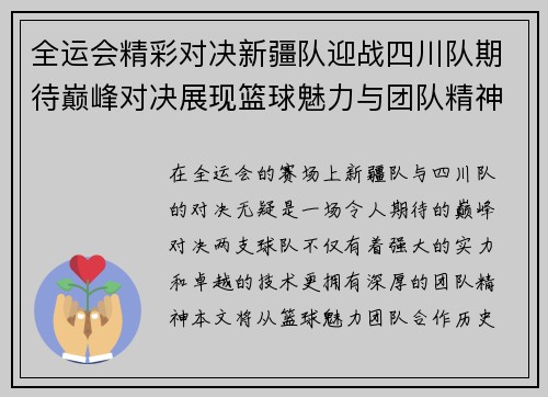 全运会精彩对决新疆队迎战四川队期待巅峰对决展现篮球魅力与团队精神