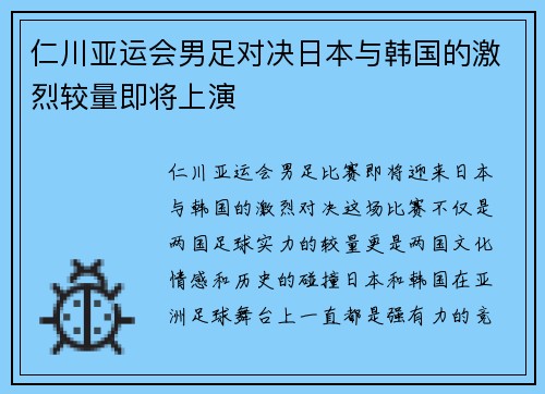 仁川亚运会男足对决日本与韩国的激烈较量即将上演