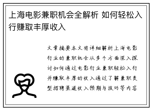 上海电影兼职机会全解析 如何轻松入行赚取丰厚收入
