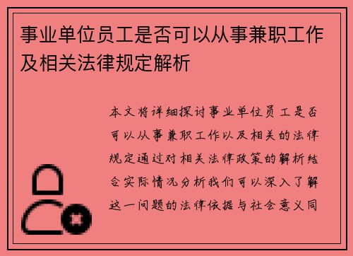 事业单位员工是否可以从事兼职工作及相关法律规定解析