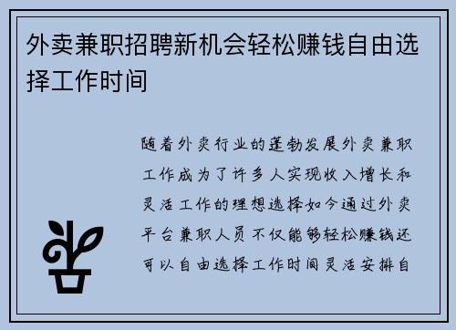 外卖兼职招聘新机会轻松赚钱自由选择工作时间