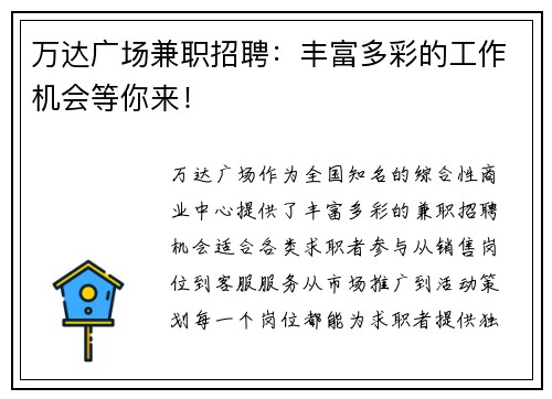 万达广场兼职招聘：丰富多彩的工作机会等你来！
