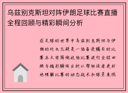 乌兹别克斯坦对阵伊朗足球比赛直播全程回顾与精彩瞬间分析