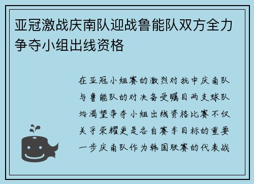 亚冠激战庆南队迎战鲁能队双方全力争夺小组出线资格