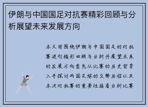 伊朗与中国国足对抗赛精彩回顾与分析展望未来发展方向