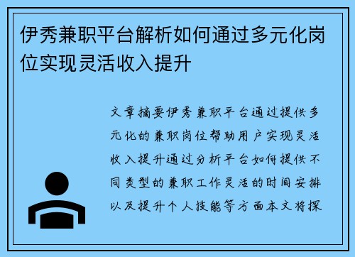 伊秀兼职平台解析如何通过多元化岗位实现灵活收入提升
