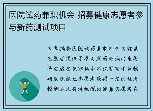 医院试药兼职机会 招募健康志愿者参与新药测试项目