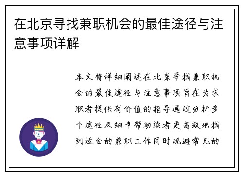 在北京寻找兼职机会的最佳途径与注意事项详解