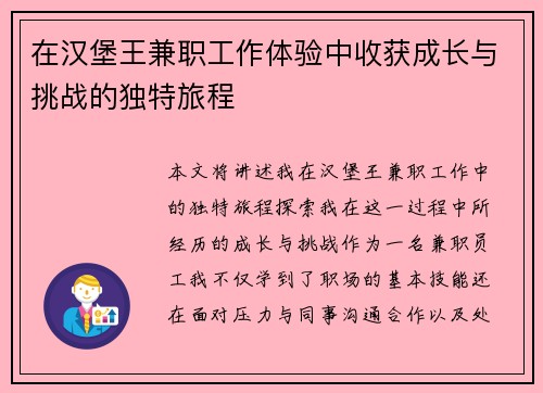 在汉堡王兼职工作体验中收获成长与挑战的独特旅程