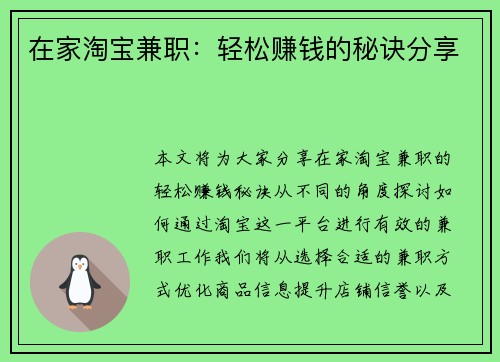 在家淘宝兼职：轻松赚钱的秘诀分享