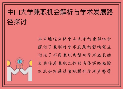 中山大学兼职机会解析与学术发展路径探讨