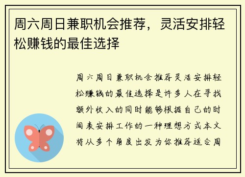 周六周日兼职机会推荐，灵活安排轻松赚钱的最佳选择