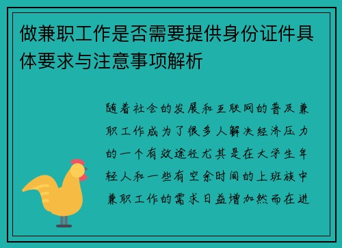 做兼职工作是否需要提供身份证件具体要求与注意事项解析